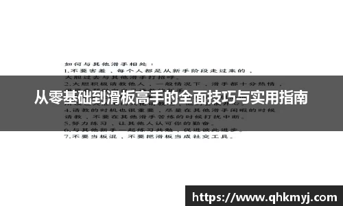 从零基础到滑板高手的全面技巧与实用指南