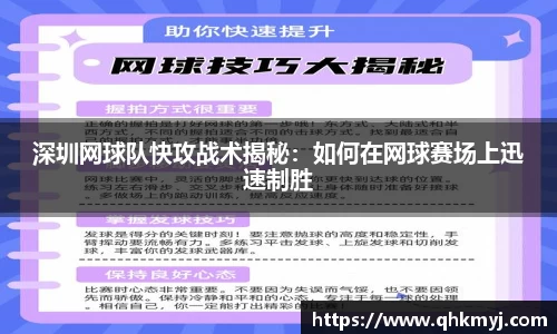 深圳网球队快攻战术揭秘：如何在网球赛场上迅速制胜