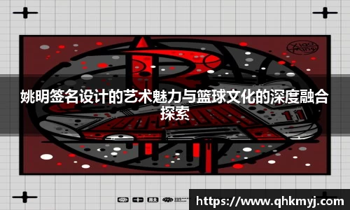 姚明签名设计的艺术魅力与篮球文化的深度融合探索