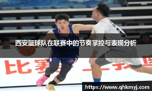 西安篮球队在联赛中的节奏掌控与表现分析