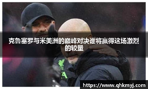 克鲁塞罗与米美洲的巅峰对决谁将赢得这场激烈的较量