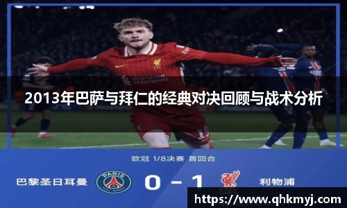 2013年巴萨与拜仁的经典对决回顾与战术分析