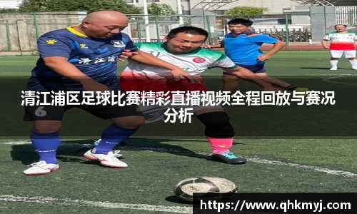 清江浦区足球比赛精彩直播视频全程回放与赛况分析