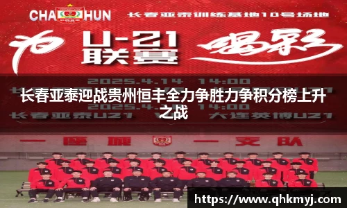 长春亚泰迎战贵州恒丰全力争胜力争积分榜上升之战