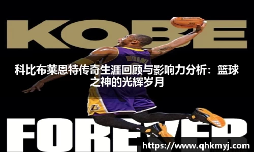 科比布莱恩特传奇生涯回顾与影响力分析：篮球之神的光辉岁月