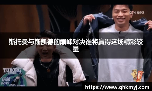 斯托曼与斯凯德的巅峰对决谁将赢得这场精彩较量
