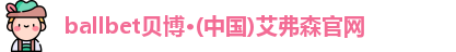 ballbet贝博